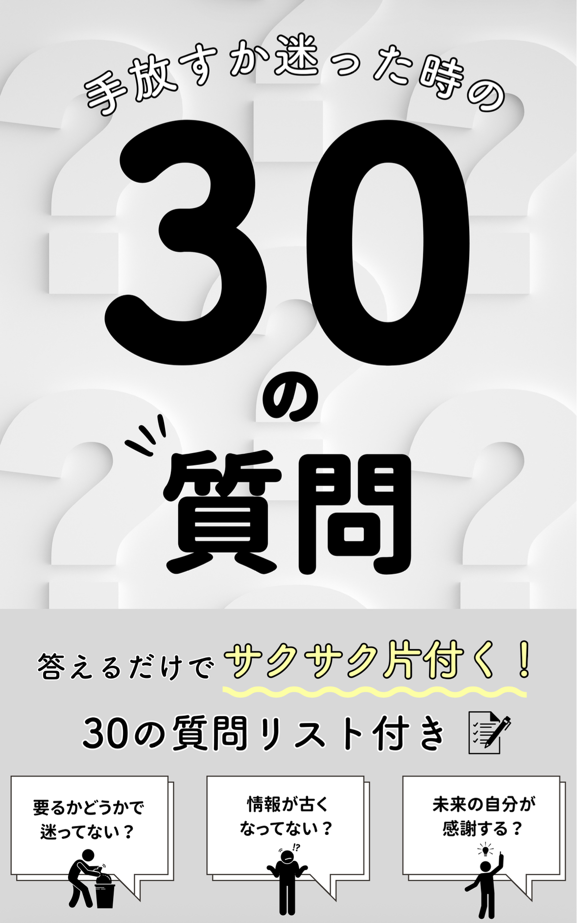 手放すか迷った時の「30の質問リスト」 表紙