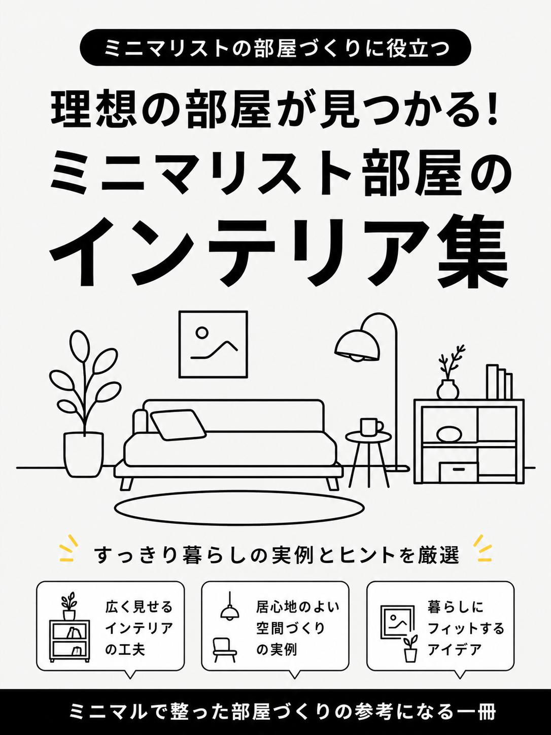 随時更新！理想の部屋が見つかる「インテリア集」 表紙