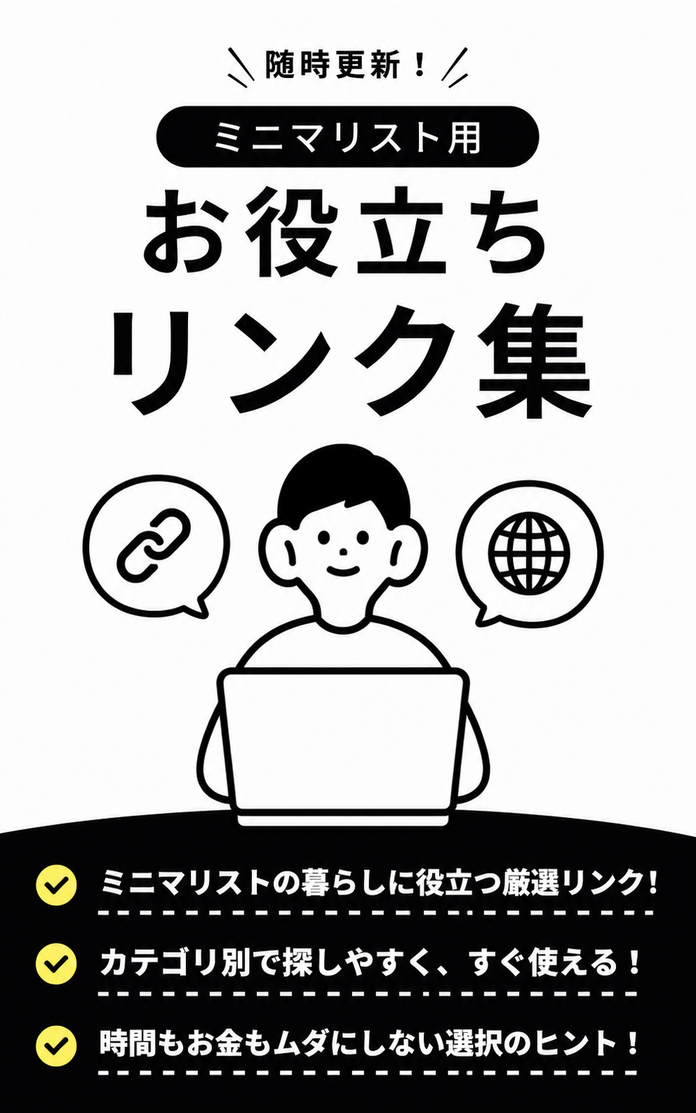 随時更新！ミニマリスト用「お役立ちリンク集」 表紙