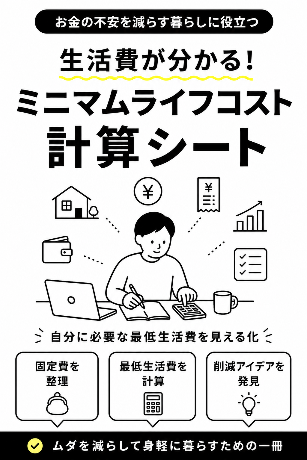 生活費が分かる！ミニマムライフコスト計算シート 表紙