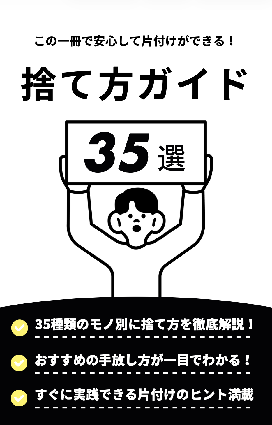 モノ別35種類！捨て方ガイドブック 表紙