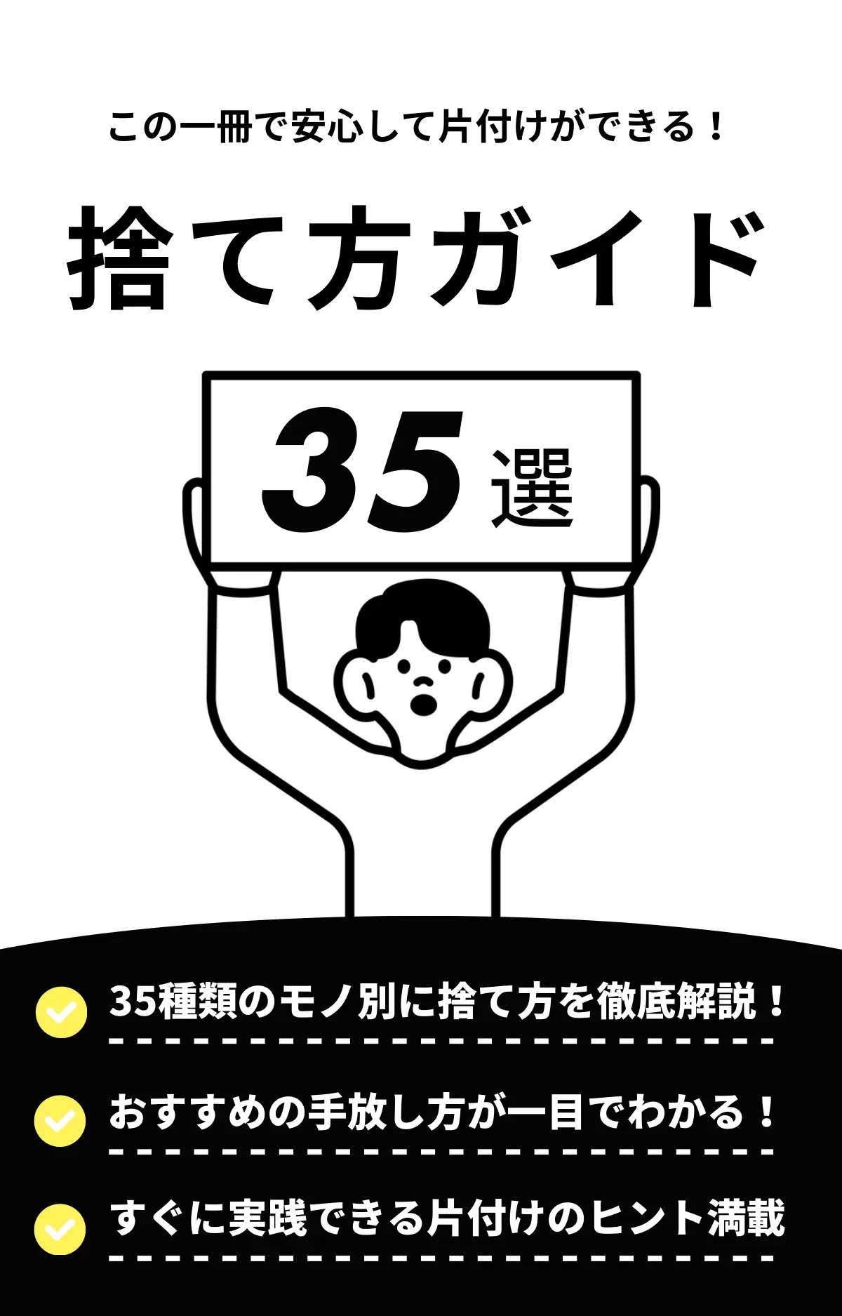 モノ別35種 捨て方ガイドブック 表紙