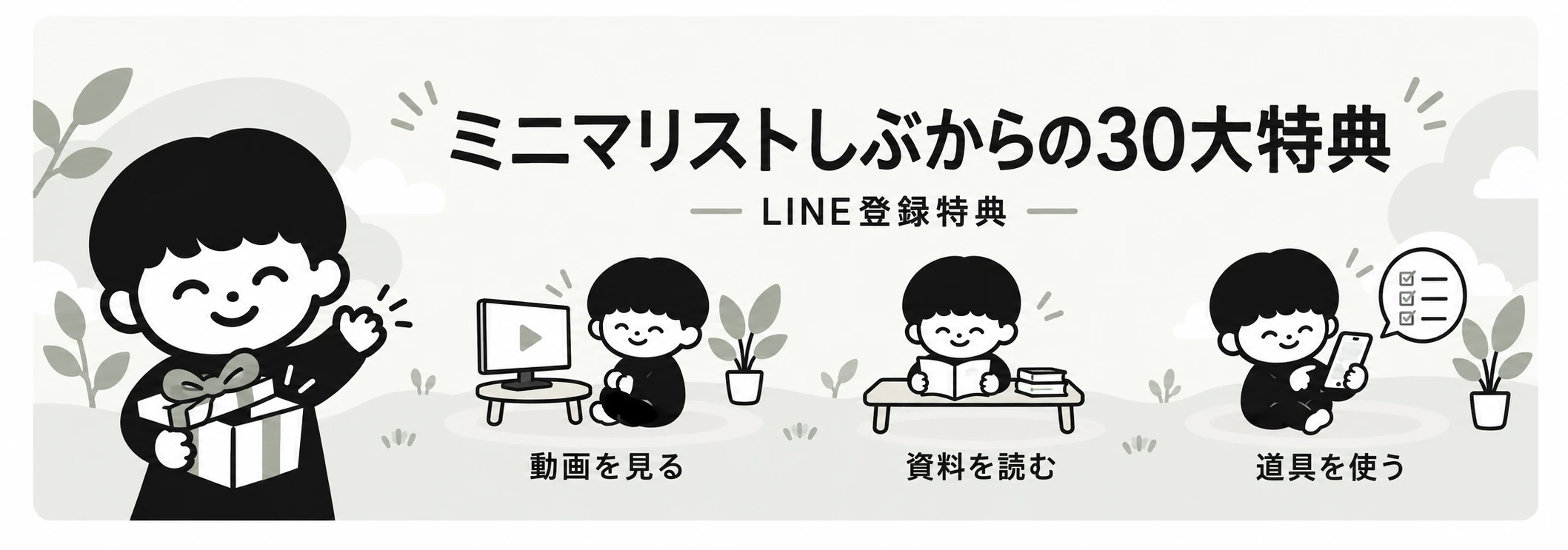 ミニマリストしぶからの30大特典 — LINE登録特典