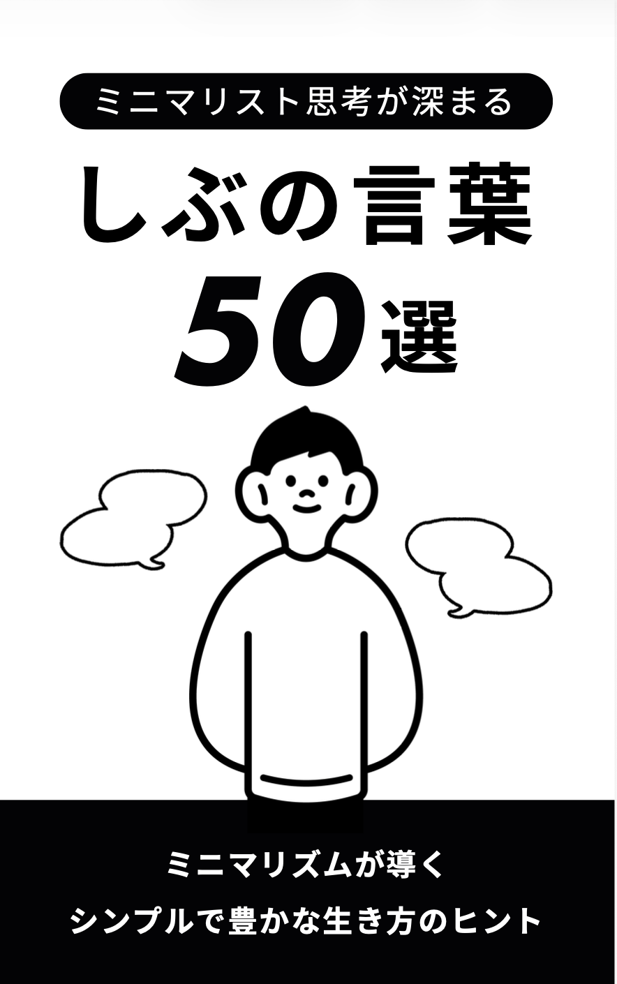 ミニマリスト思考が深まる「しぶの言葉50選」 表紙