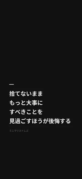 捨てないまま、もっと大事にすべきことを見過ごすほうが後悔する