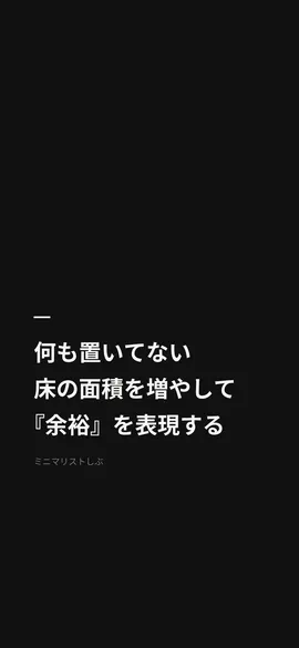 何も置いてない床の面積を増やして『余裕』を表現する