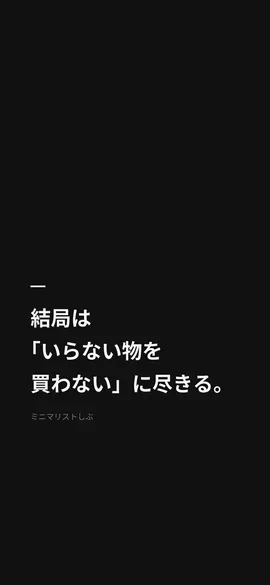 結局は「いらない物を買わない」に尽きる。