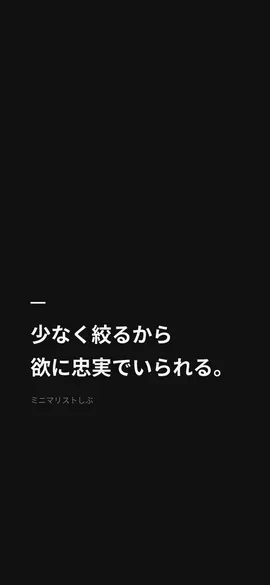 少なく絞るから、欲に忠実でいられる。