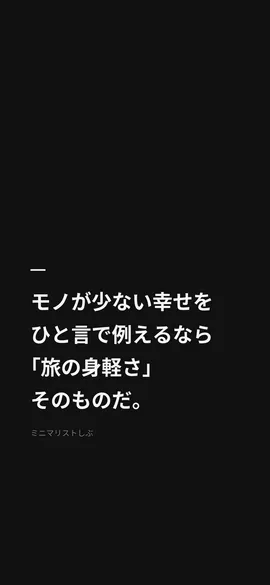 モノが少ない幸せを、ひと言で例えるなら「旅の身軽さ」そのものだ。
