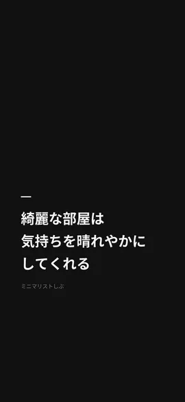 綺麗な部屋は気持ちを晴れやかにしてくれる