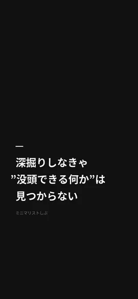 深掘りしなきゃ”没頭できる何か”は見つからない