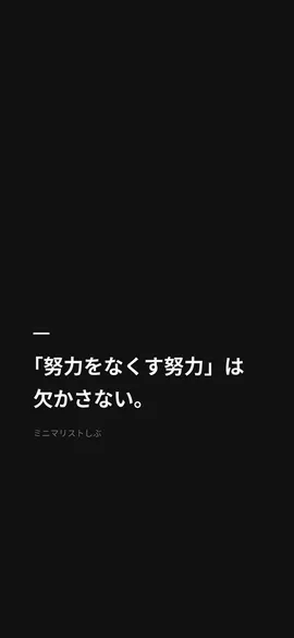 「努力をなくす努力」は欠かさない。