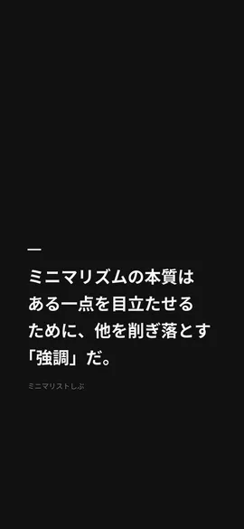 ミニマリズムの本質は、ある一点を目立たせるために、他を削ぎ落とす「強調」だ。