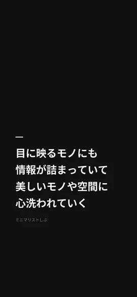 目に映るモノにも情報が詰まっていて、美しいモノや空間に心洗われていく