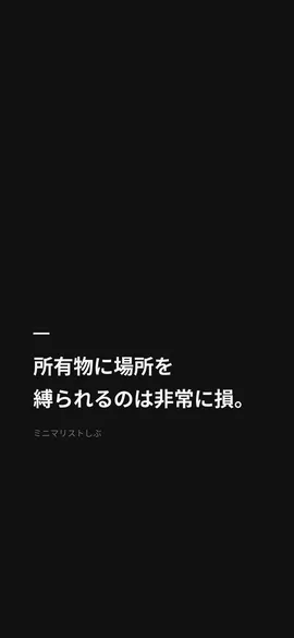 所有物に場所を縛られるのは非常に損。