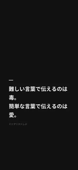 難しい言葉で伝えるのは、毒。簡単な言葉で伝えるのは、愛。