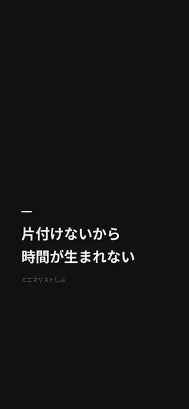 片付けないから時間が生まれない