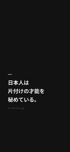 日本人は片付けの才能を秘めている。