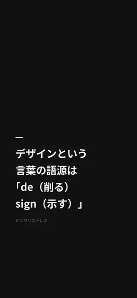 デザインという言葉の語源は「de（削る）sign（示す）」