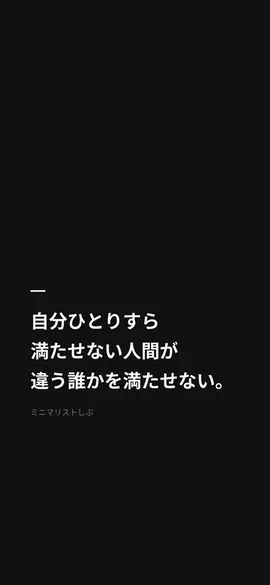自分ひとりすら満たせない人間が、違う誰かを満たせない。