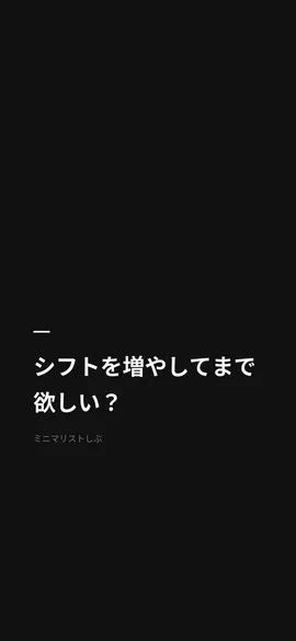 シフトを増やしてまで欲しい？