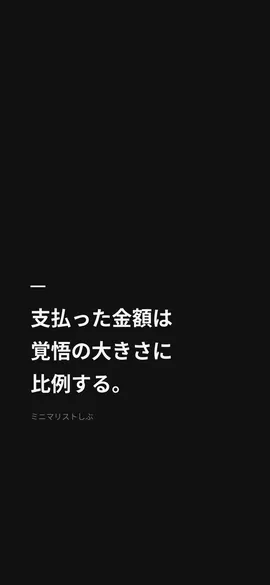 支払った金額は覚悟の大きさに比例する。