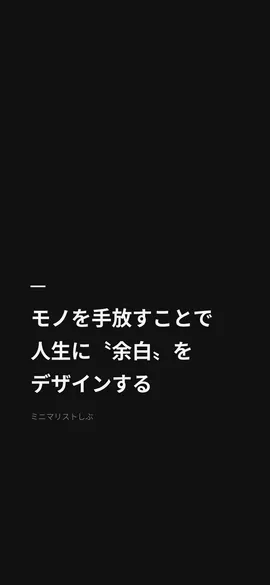 モノを手放すことで人生に〝余白〟をデザインする