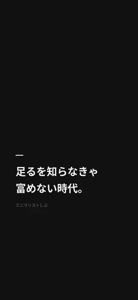 足るを知らなきゃ富めない時代。