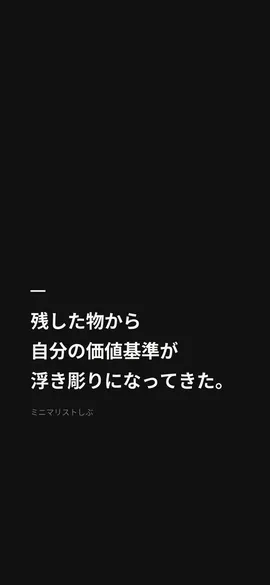 残した物から自分の価値基準が浮き彫りになってきた。