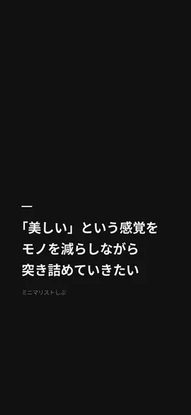 「美しい」という感覚をモノを減らしながら突き詰めていきたい