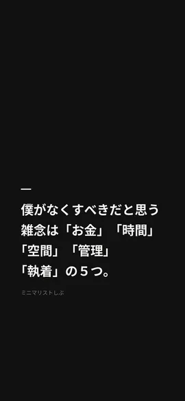 僕がなくすべきだと思う雑念は「お金」「時間」「空間」「管理」「執着」の５つ。