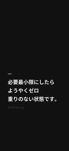 必要最小限にしたらようやくゼロ、重りのない状態です。