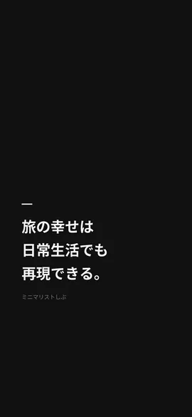 旅の幸せは日常生活でも再現できる。