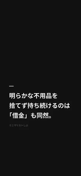 明らかな不用品を捨てず持ち続けるのは「借金」も同然。