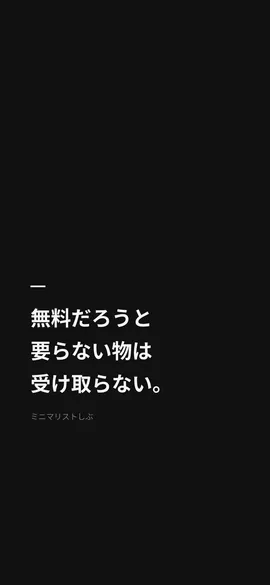 無料だろうと要らない物は受け取らない。