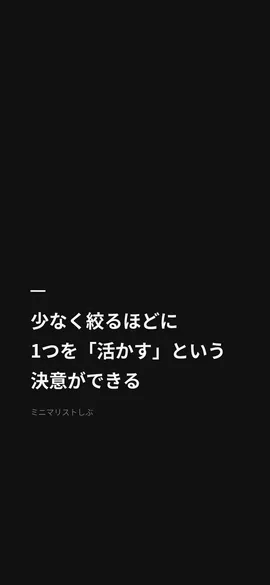 少なく絞るほどに、1つを「活かす」という決意ができる