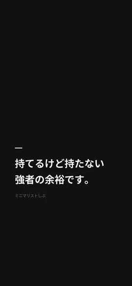 持てるけど持たない、強者の余裕です。