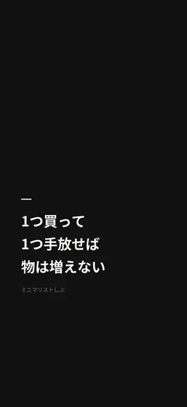 1つ買って1つ手放せば物は増えない