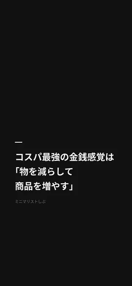 コスパ最強の金銭感覚は「物を減らして商品を増やす」