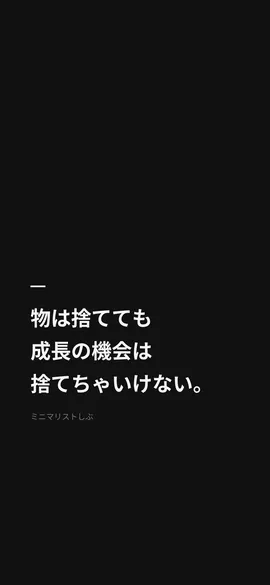 物は捨てても、成長の機会は捨てちゃいけない。