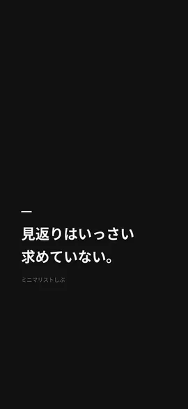 見返りはいっさい求めていない。