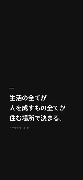 生活の全てが、人を成すもの全てが、住む場所で決まる。