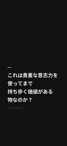 これは貴重な意志力を使ってまで、持ち歩く価値がある物なのか？