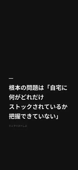 根本の問題は「自宅に何がどれだけストックされているか把握できていない」
