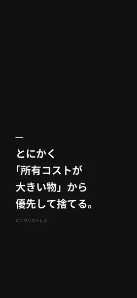 とにかく「所有コストが大きい物」から優先して捨てる。