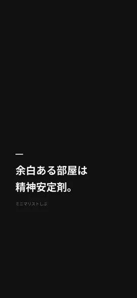 余白ある部屋は、精神安定剤。