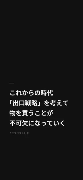 これからの時代、「出口戦略」を考えて物を買うことが不可欠になっていく