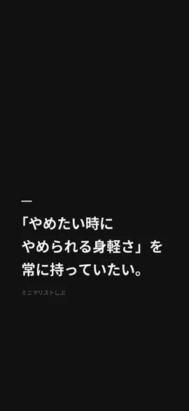「やめたい時にやめられる身軽さ」を常に持っていたい。