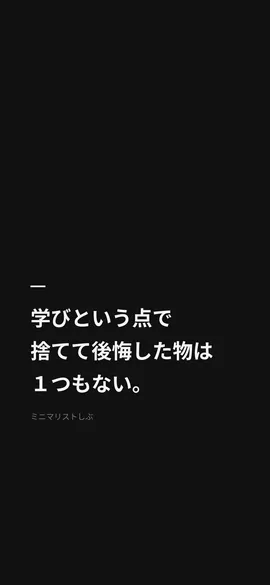 学びという点で、捨てて後悔した物は１つもない。