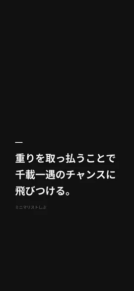 重りを取っ払うことで、千載一遇のチャンスに飛びつける。